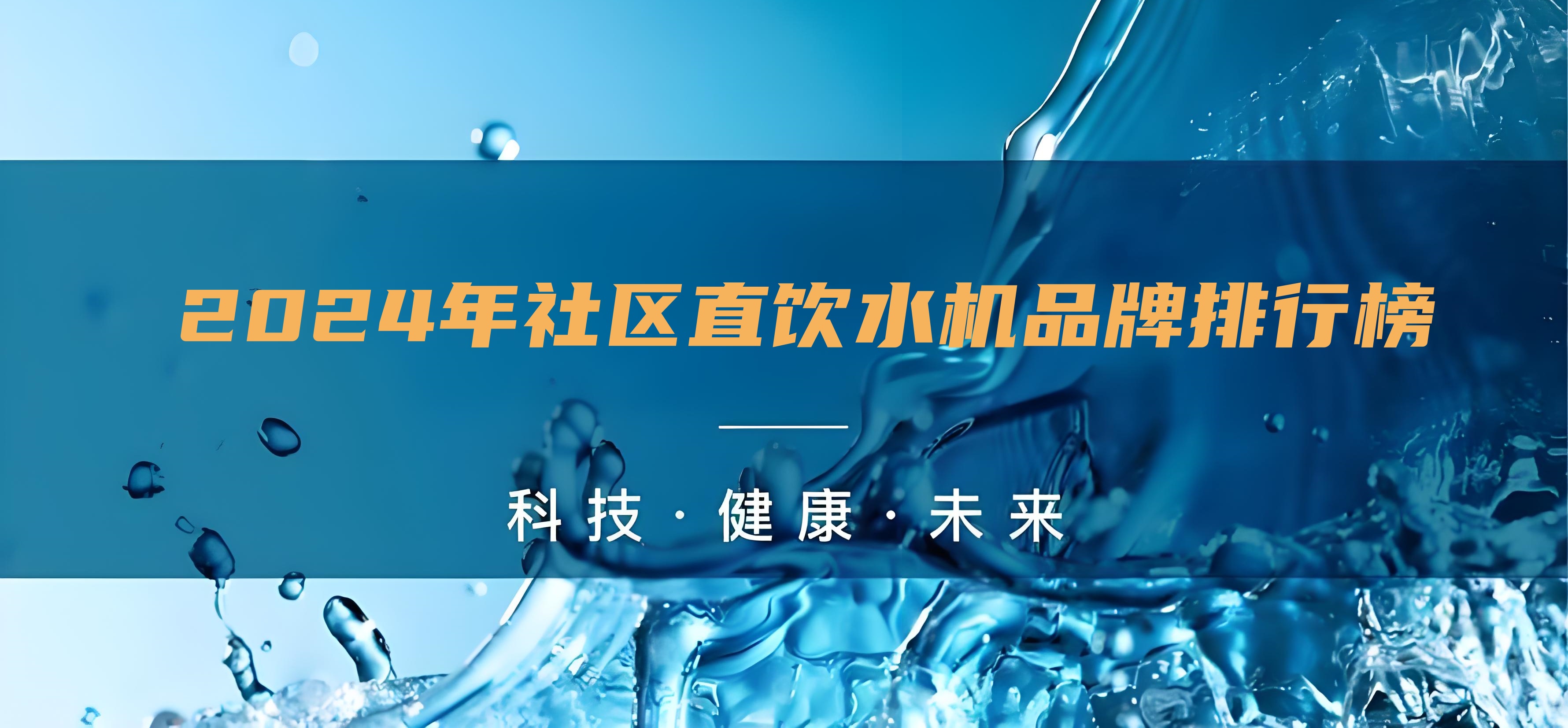 小區(qū)直飲水設(shè)備生產(chǎn)廠家排行榜，直飲水的水機(jī)水質(zhì)怎么樣？