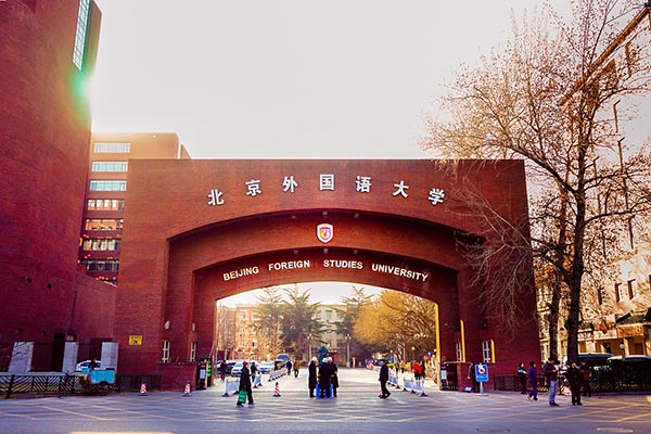 北京外國(guó)語(yǔ)大學(xué)