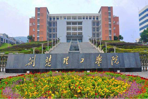 荊楚理工學院